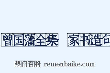 曾国藩全集·家书造句是什么意思的图片